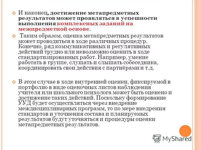 Оценка достижения метапредметных результатов осуществляется. Показатели сформированности метапредметных. Процедуры оценки метапредметных результатов процедуры. Метапредметная работа способ оценивания. Метапредметные результаты: оценка и достижения.