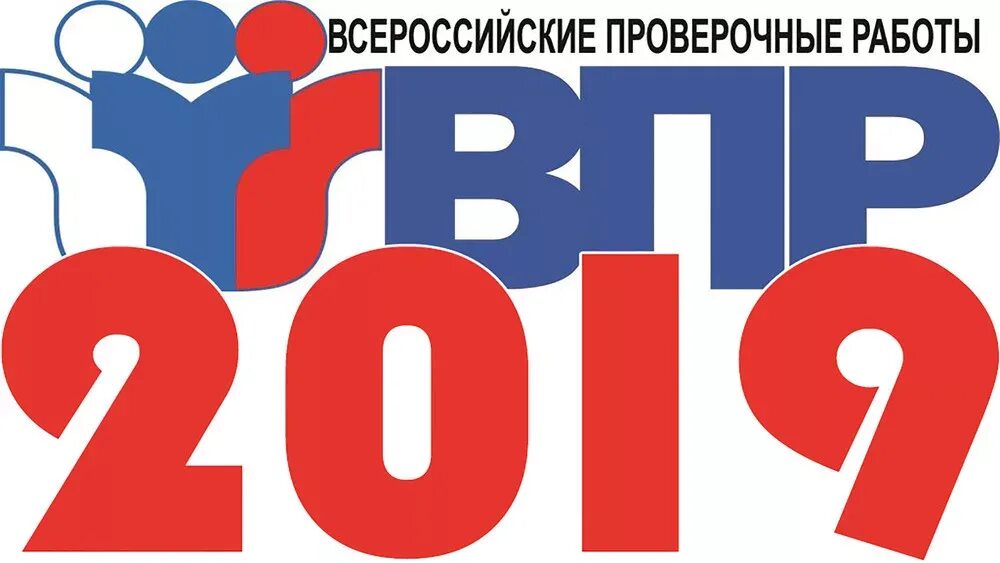 ВПР. ВПР лого. ВПР картинки. Логотип ВПР 2019.