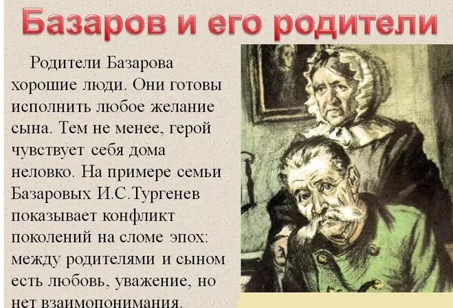 Отношения базарова с родителями. Отцы и дети отношения базарова с родителями. Базаров отношение с родителями. Базаров отношение к семье. Родители базарова.