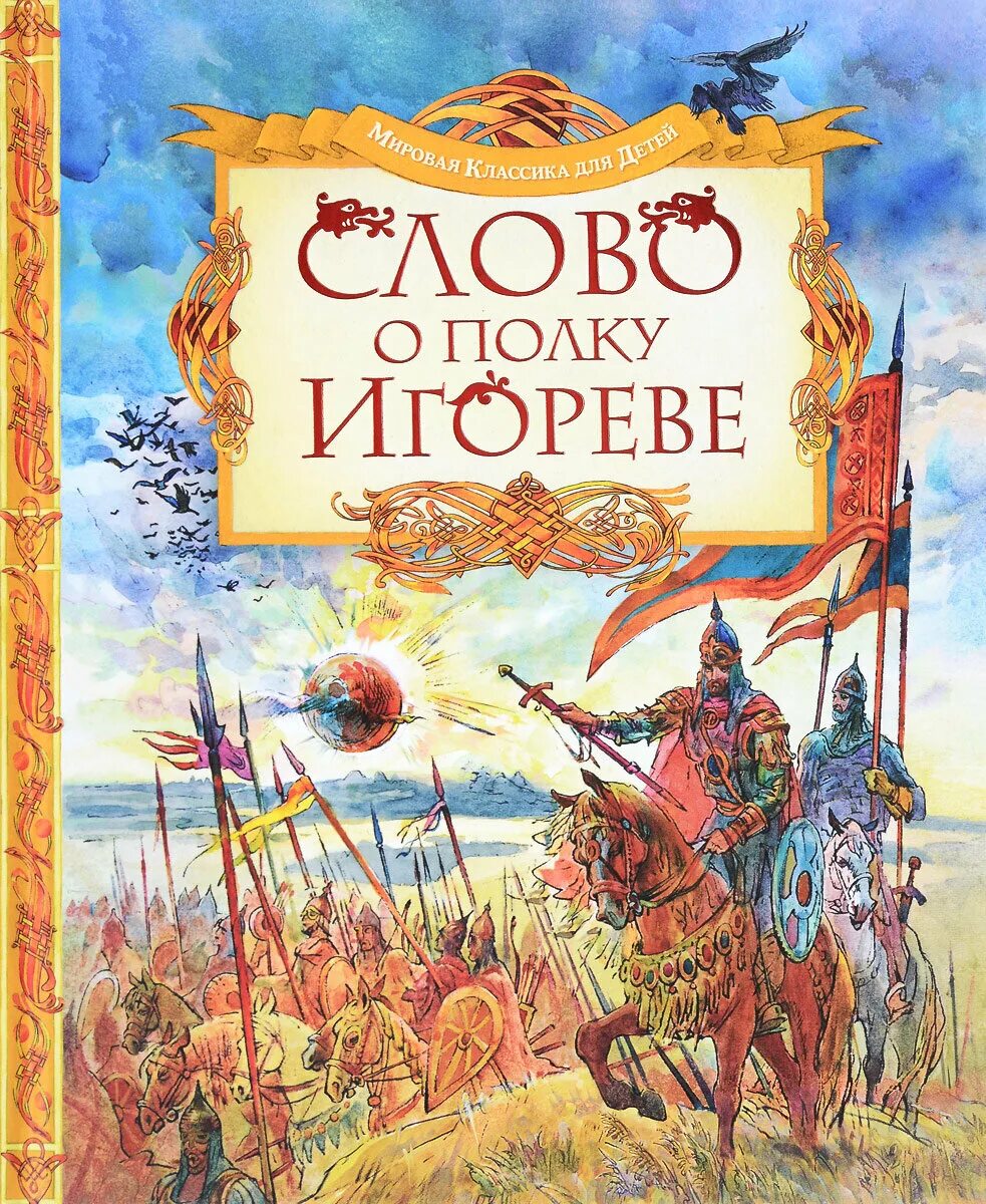 Слово полка игорева. Книга слово о полку Игореве. Слвово о полк уигореве. Книга слово о полку Игореве иллюстрации. Махаон слово о полку Игореве.