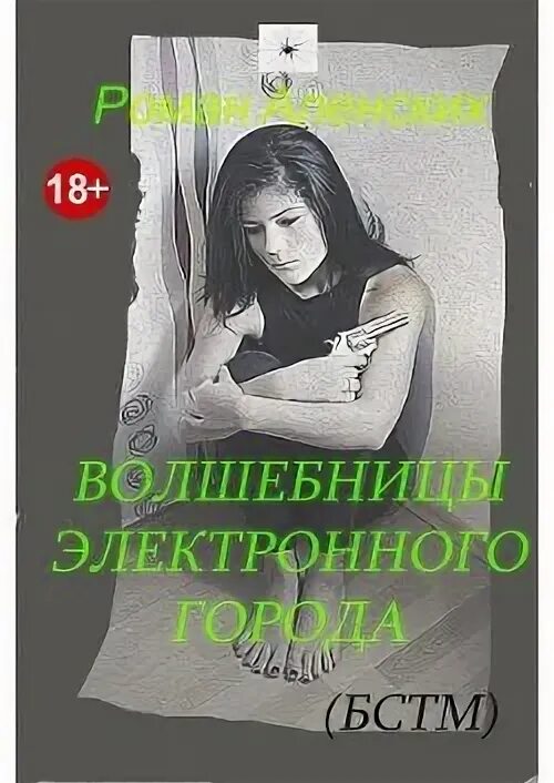 Амели на осколках судьбы читать полностью. Волшебница электронного города. БСТМ Ольгу засыпку. БСТМ Ольги засыпки Ростовской.