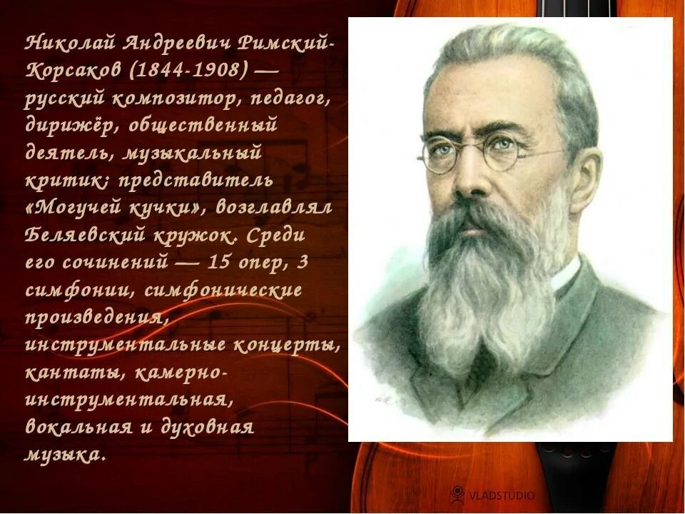 Произведения николая андреевича. Н.А.Римский-Корсаков (1844-1908). Биография н а Римского-Корсакова.