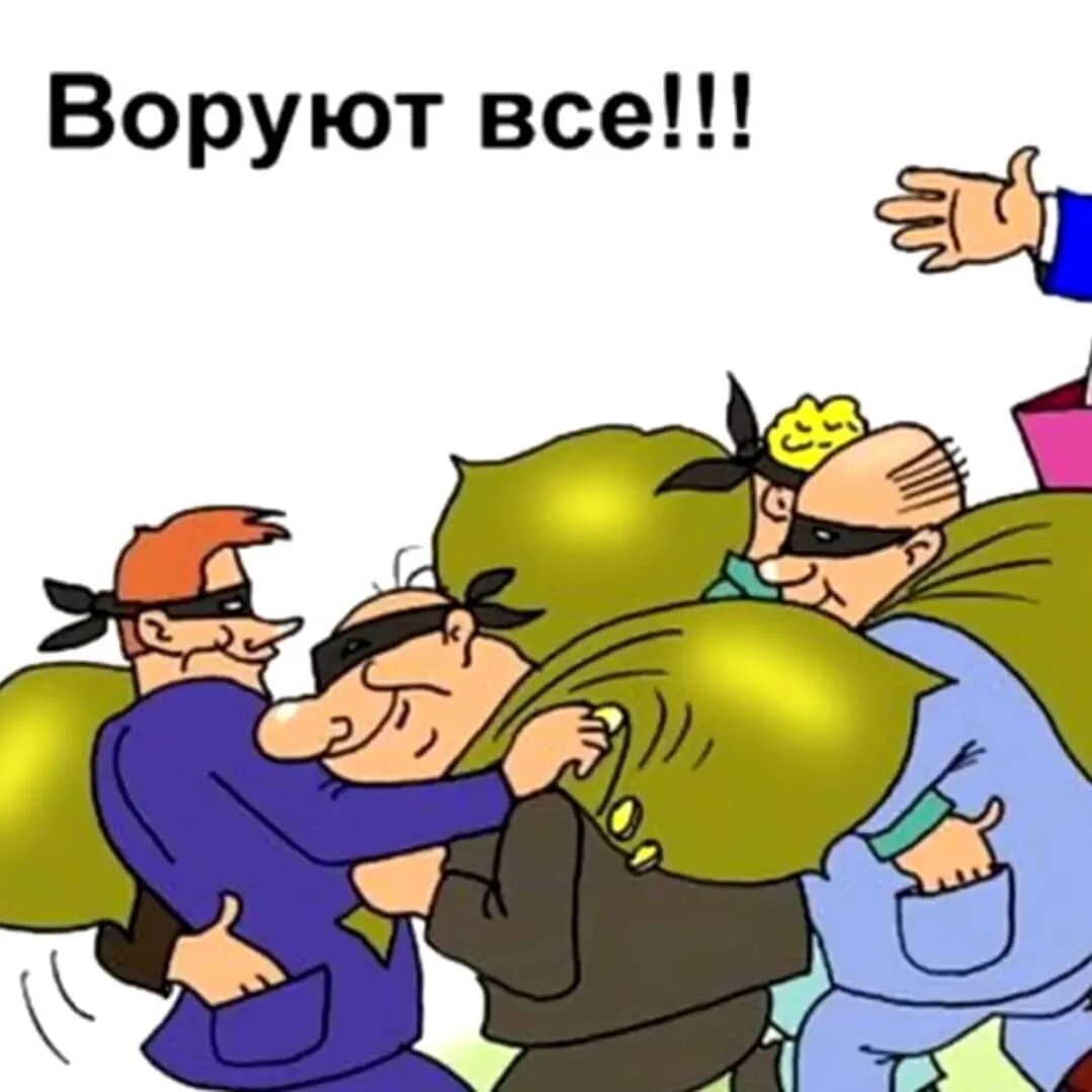 Воровство карикатура. Украл карикатура. Воровство юмор. Все воруют.