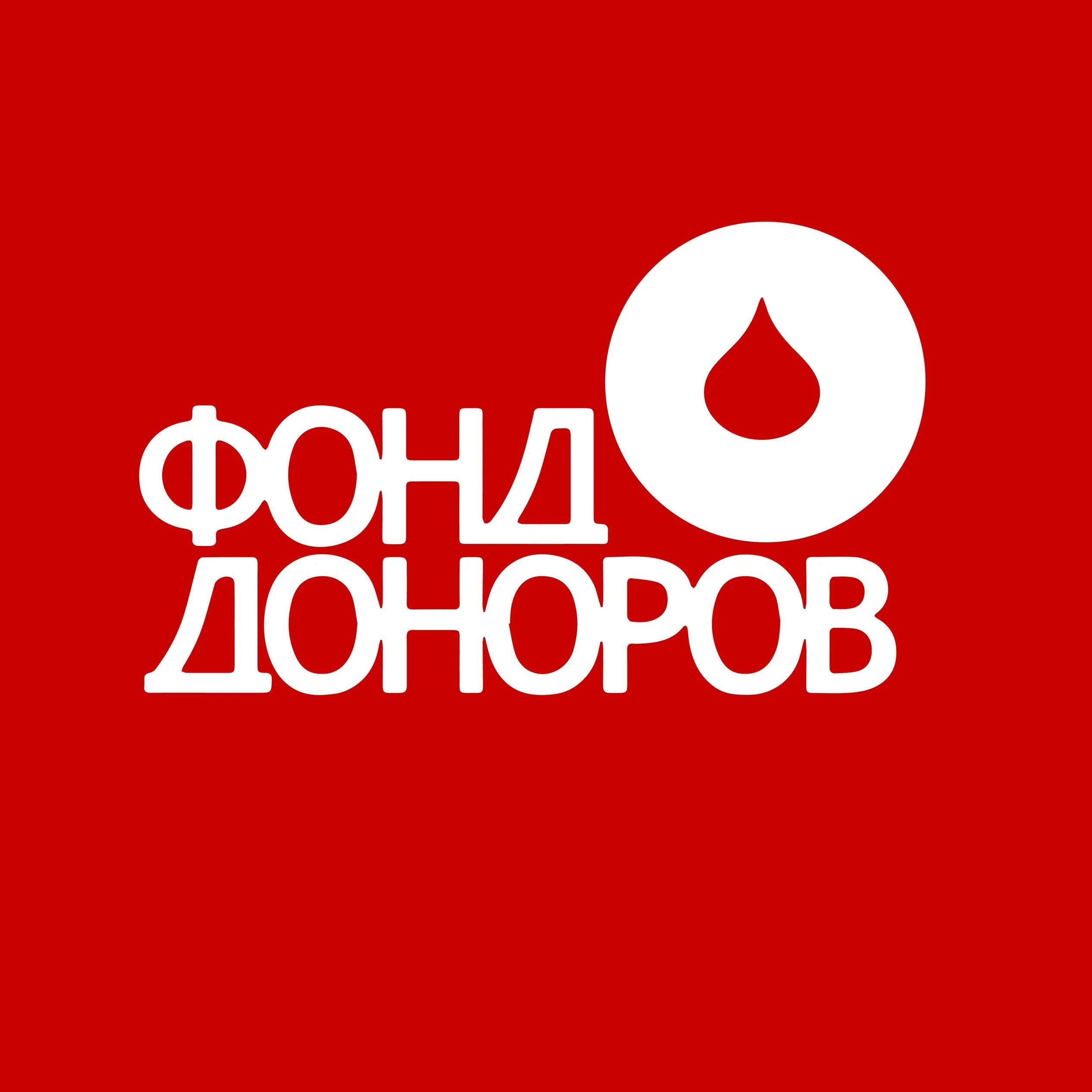 Фонд доноров Санкт-Петербург. Фонд доноров логотип. Фонд. Фонд доноров реклама.