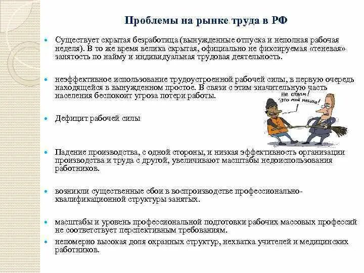 Проблемы рынка труда. Проблемы рынка труда в России. Социальные проблемы рынка труда. Основные социальные проблемы рынка труда.