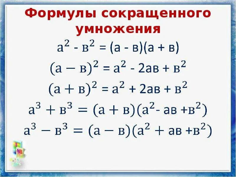 1 формулы сокращенного умножения. Формулы сокращенного умножения. 7 Основных формул сокращенного умножения. X 2 Y 2 формула сокращенного умножения. Формулы сокращенного умно.