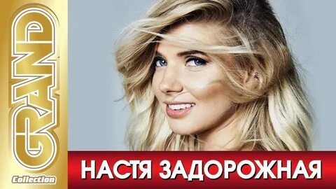 Настя задорожная песни