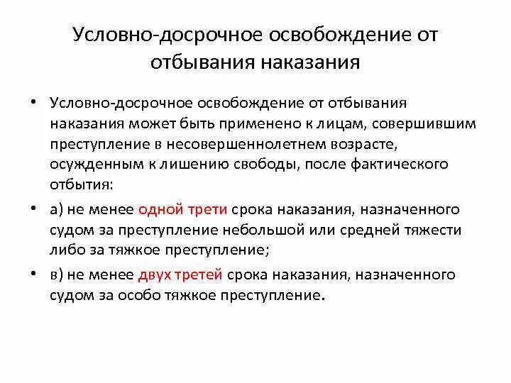 Виды досрочных освобождений. Признаки условно досрочного освобождения. Условно-досрочное освобождение от наказания. Условное досрочное освобождение от отбывания наказания.. Схема условно досрочное освобождение от отбывания наказания.