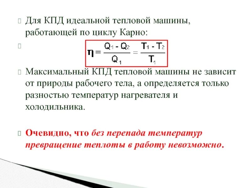 Максимальное значение кпд тепловой машины. Максимальное значение кпд тепловой машины