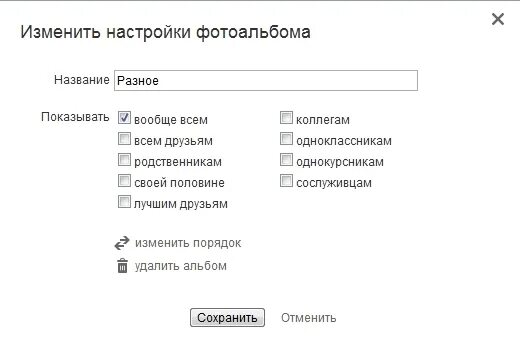 Настройка называется. Настройка фотоальбома. Изменить настройки в Одноклассниках. Параметры фотоальбома. Как настроить фотоальбом.