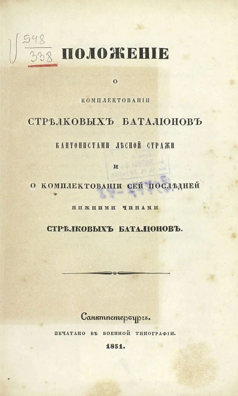 Положение о комплектовании. Положение о внутренней страже.