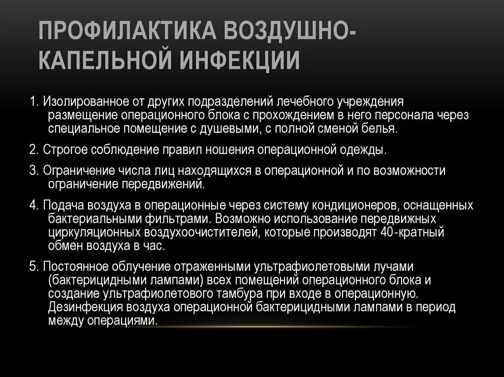 Меры профилактики воздушно-капельной инфекции. Профилактика воздушно-капельной инфекции в хирургии. Методы профилактики воздушно-капельной инфекции. Виды профилактики воздушно-капельных инфекций.