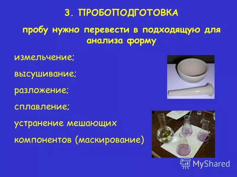 Этапы пробоподготовки. Пробоподготовка токсикологическая химия. Отбор проб пробоподготовка. Пробоподготовка жидких проб.