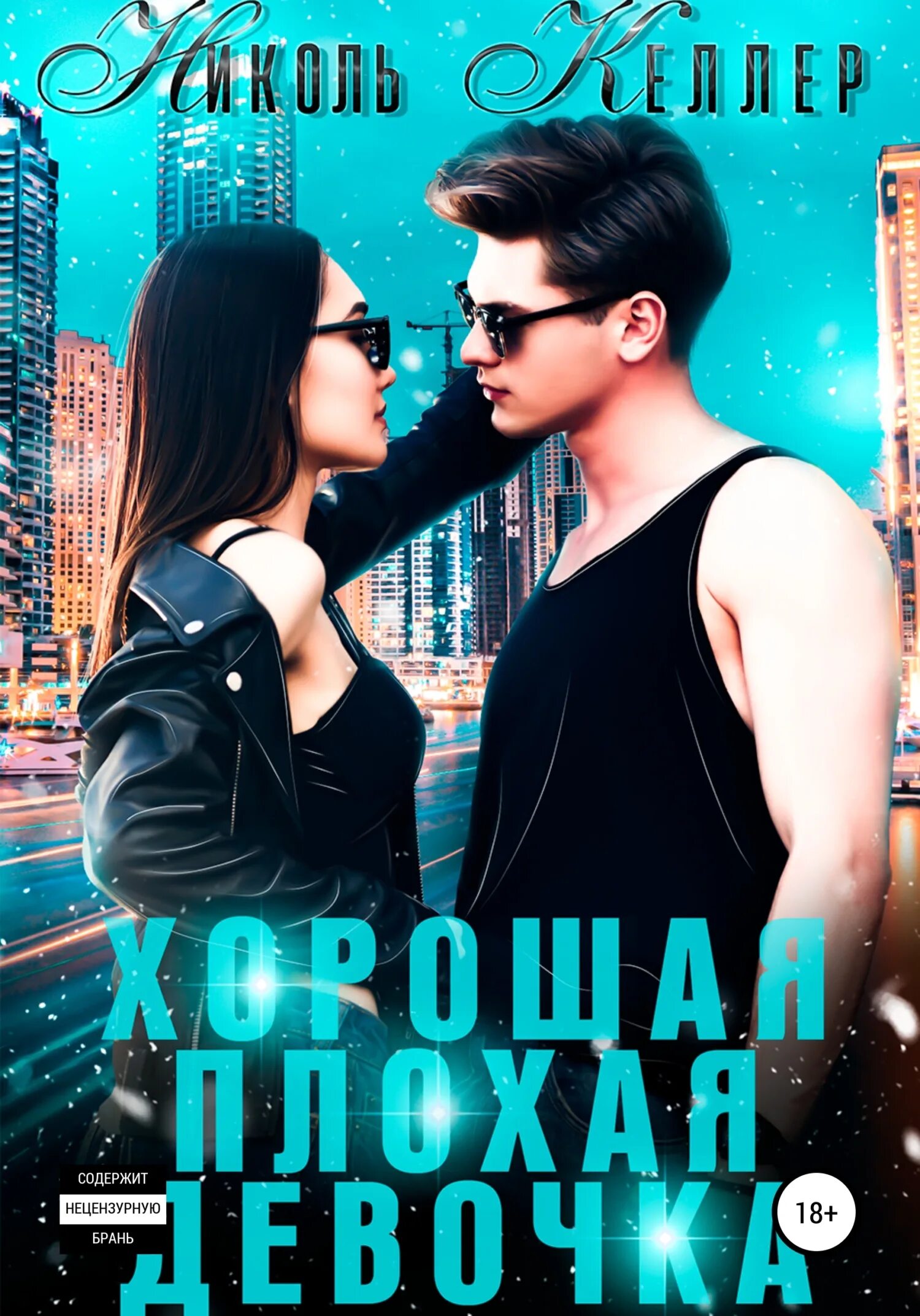 Читать бесплатные молодежные романы. Николь келлер хорошая плохая девочка 2. книга плохие девочки. хорошая и плохая девочка. николь келлер хорошая плохая девочка 2 читать полностью.