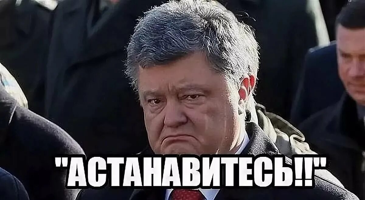 Остановитесь Янукович. Порошенко остановитесь. Порошенко АСТАНАВИТЕСЬ.