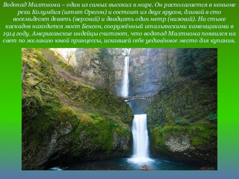 Водопад в ущелье реки Колумбия, штат Орегон. Водопады располагаются в Северной Америке. Высочайший в мире водопад располагается в бассейне реки. Какие из водопадов располагаются располагаются в Северной Америке. Какие из перечисленных водопадов располагаются в северной