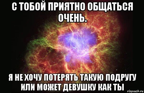 Хочу прекратить общение. Я хочу с тобой общаться. С тобой приятно общаться. Прости меня Вика. Мне приятно с тобой общаться.