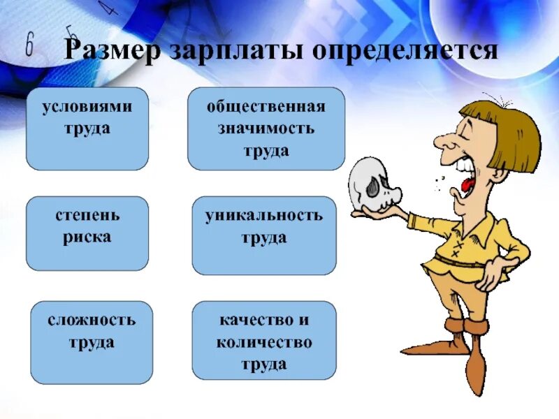 Размер заработной платы работника всегда. Чем определяется размер зарплаты. Размер заработной платы зависит. Величина заработной платы определяется:. Величина заработной платы зависит.