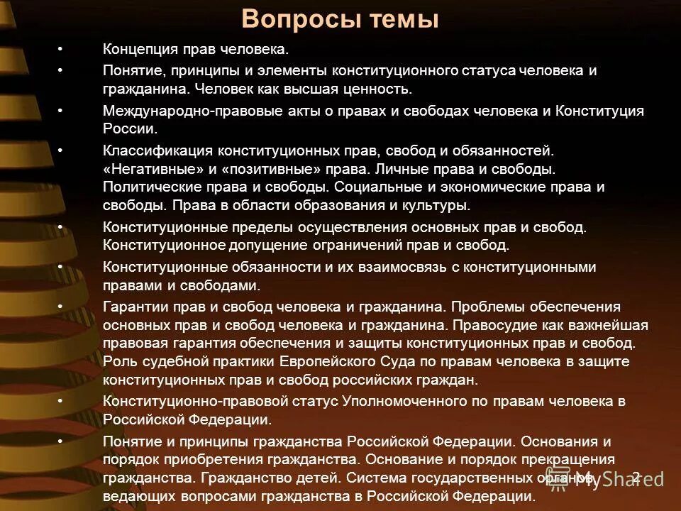 Международные юридические вопросы. Обеспечение прав человека.