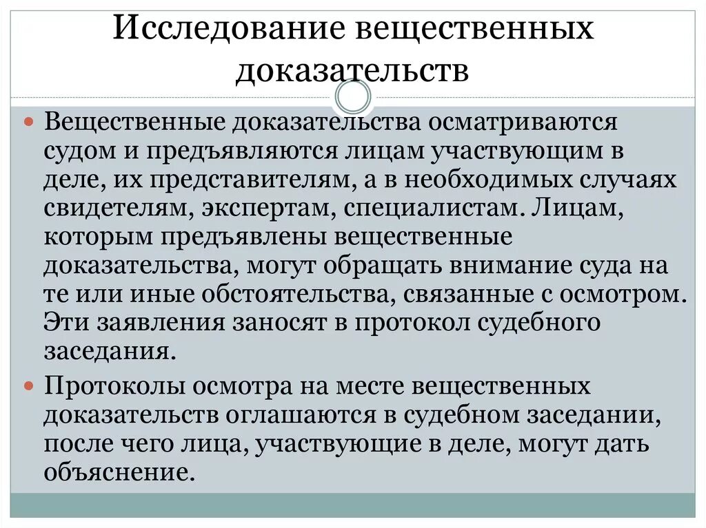 Вещественные цели. Вещественные доказательства. Исследование вещественных доказательств. Вещественные доказательства порядок исследования. Порядок исследования доказательств.