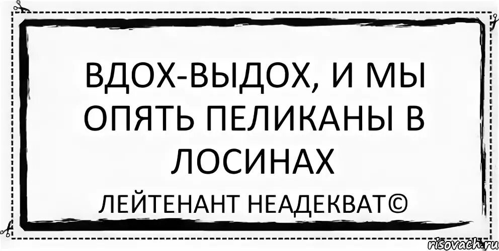 Песня с каждым вздохом выдохом ненавижу. Вдох-выдох и мы. Т9 вдох выдох текст. Вдох выдох песня. Вдох выход и мы опять играем в любимых.