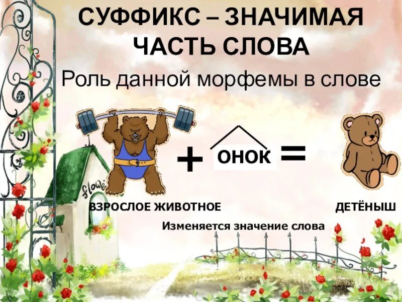 Суффикс слова урок