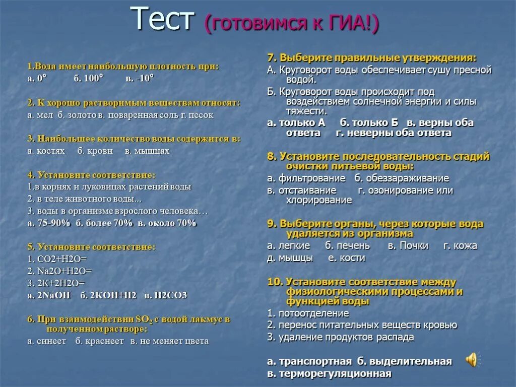 Выберите правильные утверждения свет этой. Выберите правильное утверждение. Утверждения о воде. Тест по теме вода. Вода имеет наибольшую плотность при. Тест готовимся к ГИА вода имеет наибольшую плотность при.