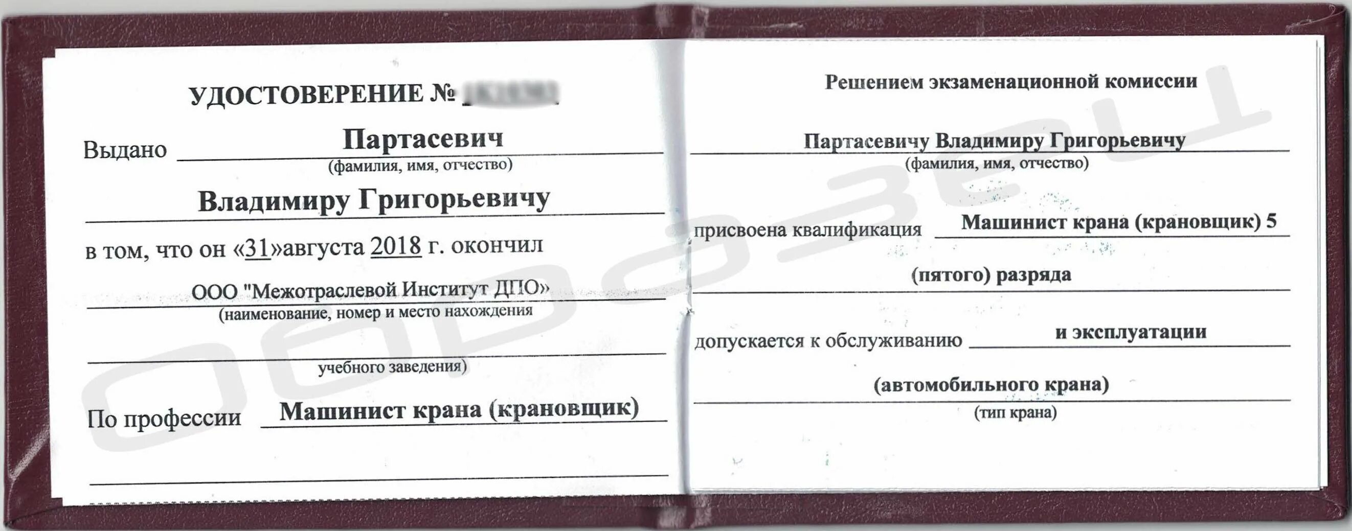 Удостоверения машиниста образец. Машинист крана автомобильного свидетельство.