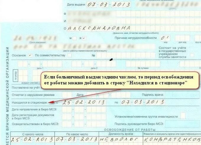 Как можно получить больничный. Больничный задним числом. Исправление ошибок в больничном листе. Лист нетрудоспособности задним числом. Исправления в листках нетрудоспособности пример.