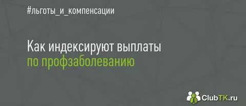 Индексация по профзаболеванию