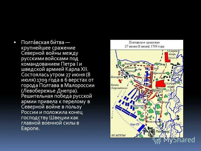 1709 Г., 27 июня. – Полтавская битва.. 8 Июля 1709 Полтавская битва. Полтавская битва 27 июня 1709 г привела