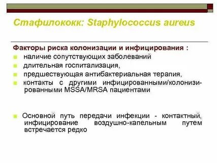 Фактор передачи стафилококка