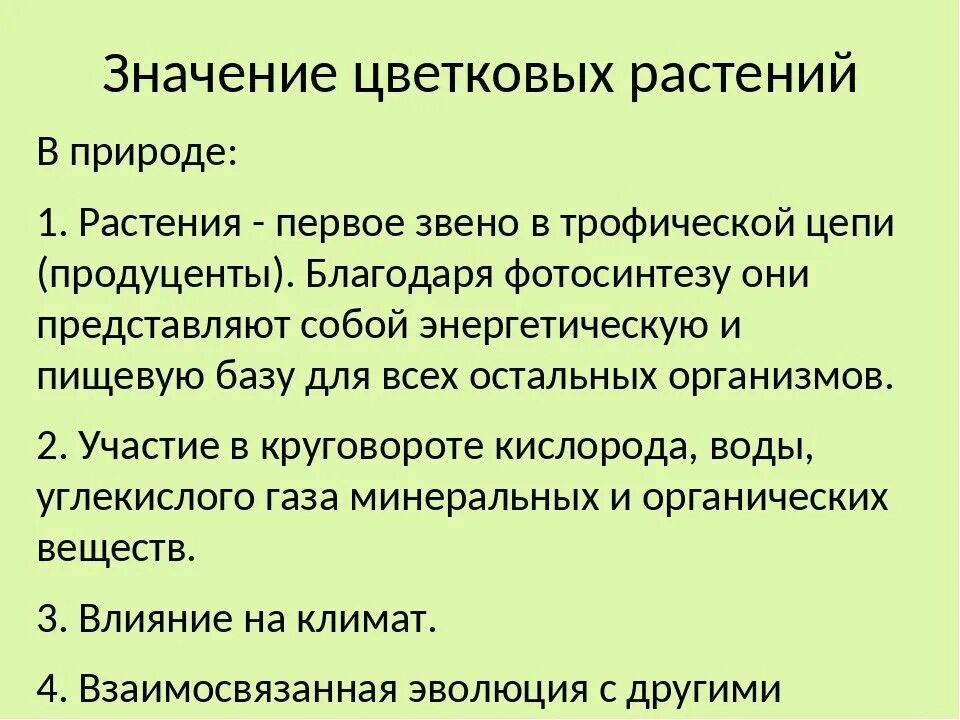 Какое значение для растения. Значение цветковых растений. Значение цветковых растений в природе и жизни человека. Роль цветковых растений в природе и жизни человека. Значение цветковых.