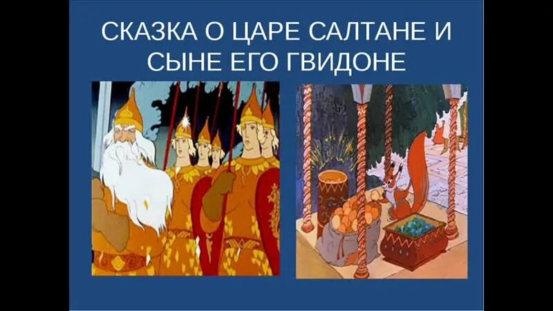 Сказка о царе салтане три чуда нарисовать. Сказка о царе салтане три чуда нарисовать