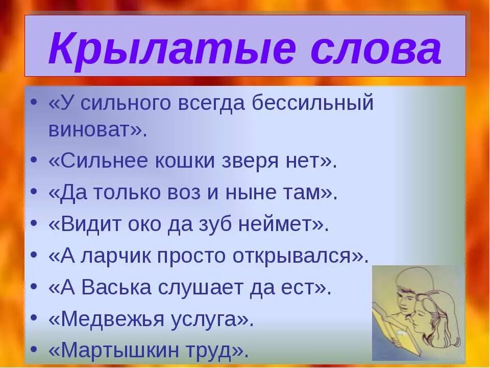 Крылатые слова. Крылатые слова примеры. Крылатые слова и выражения. Крылатые слова в русском языке. Сообщение крылатые