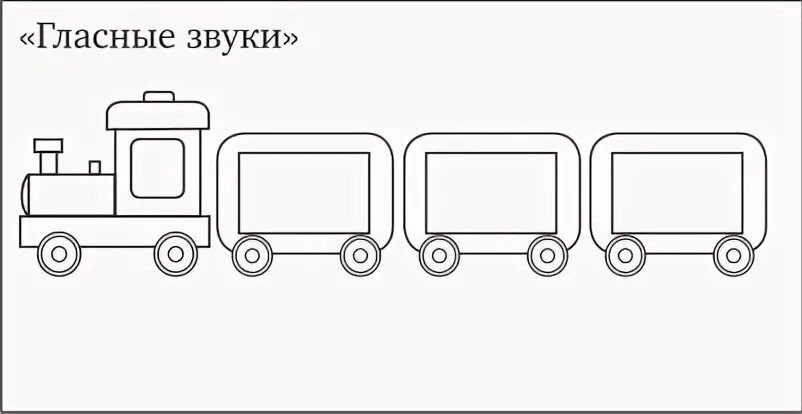 Предложение на слово поезд. Поезд с вагончиками для детей. Вагончики раскраска для детей. Паровозик с вагонами рисунок. Детский паровозик с вагончиками.