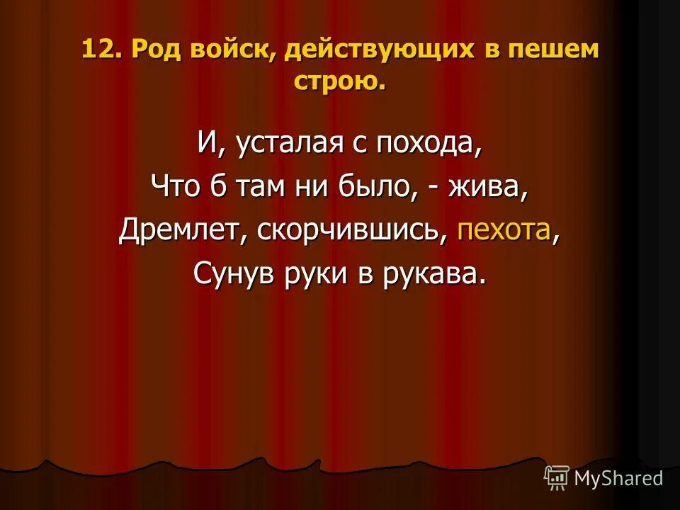 Жить без пищи можно сутки. Дремлет скорчившись пехота.