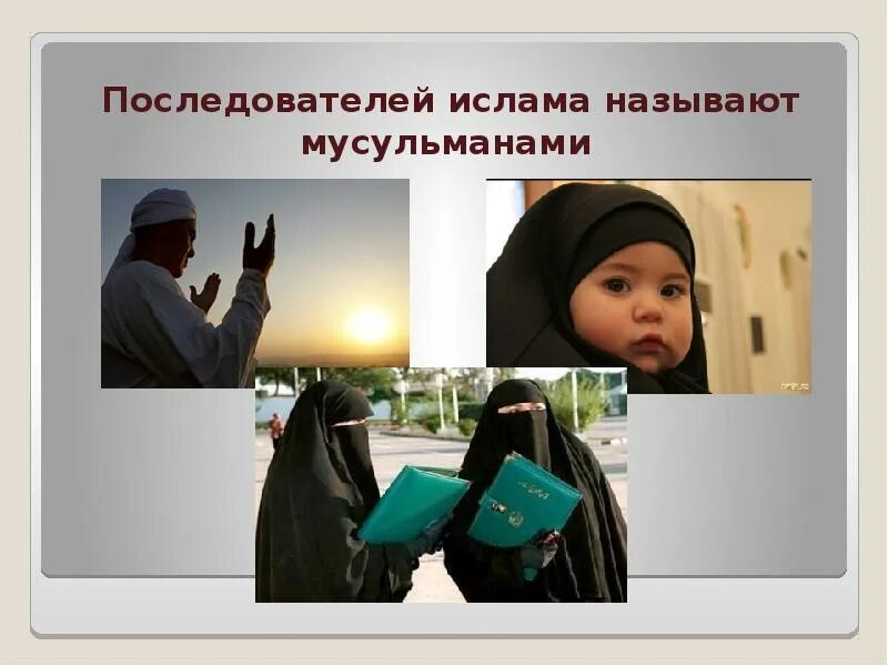 Как зовут ислама. Последователи ислама. ислам последователи религии. последователей ислама называют. как называются последователи ислама.