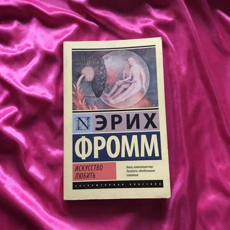Эрих фромм искусство любить слушать аудиокнига. Искусство любви книга эрих фромм. искусство любить, фромм э.. искусство любить эрих фромм книга. эрих фромм искусство любить обложка.