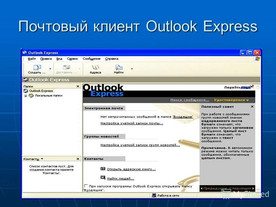 Российский почтовый клиент alteroffice. Программа аутлук экспресс. Почтовый клиент Outlook. Программа Outlook Express. Почтовый клиент аутлук.