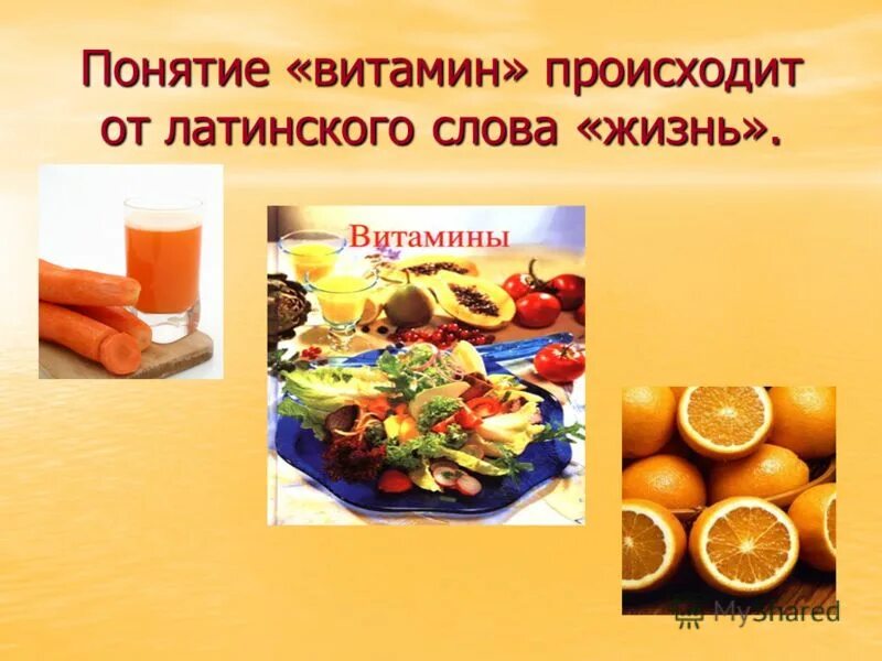 Определите понятие витамины