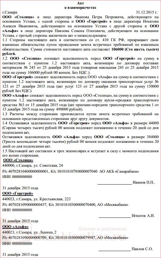 Соглашение о взаимозачете образец. Соглашение о взаимозачете между тремя юридическими лицами образец. Соглашение о взаимозачете между юридическими лицами образец образец. Акт о взаимозачете между юридическими лицами образец. Соглашение о зачете долга между юридическими лицами образец.