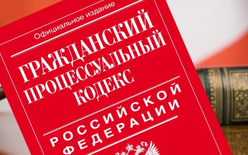 77 гпк рф. Гражданский процессуальный кодекс Российской Федерации книга. ГПК РФ. Гражданское процессуальное законодательство. Гражданский кодекс.