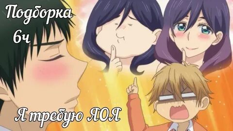 Требую яоя 1