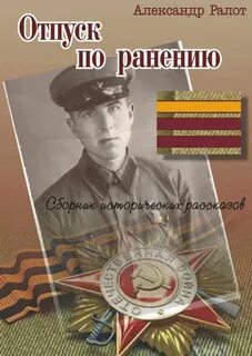 Раны книга