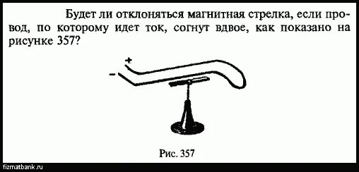 Вдвое тяжелее. Будет ли отклоняться магнитная стрелка если. Будет ли магнитная стрелка отклоняется если провод согнут. Согнут вдвое. Магнитная стрелка отклонится если.