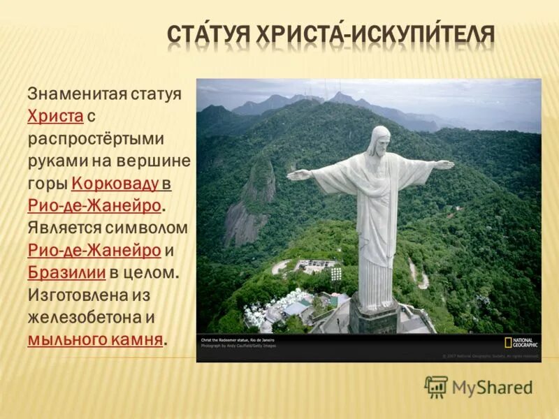 Статуя христа искупителя в рио. Статуя иисуса в рио де жанейро. Где находится статуя иисуса. Статуя иисуса христа в рио-де-жанейро. Бразилия статуя христа спасителя.