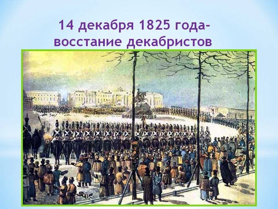 Выступление декабристов в санкт петербурге произошло. 1825 восстание декабристов на сенатской площади. 14 декабря 1825 г восстание декабристов на сенатской площади. сенатская площадь санкт-петербург восстание декабристов. сенатская площадь 14 декабря 1825.