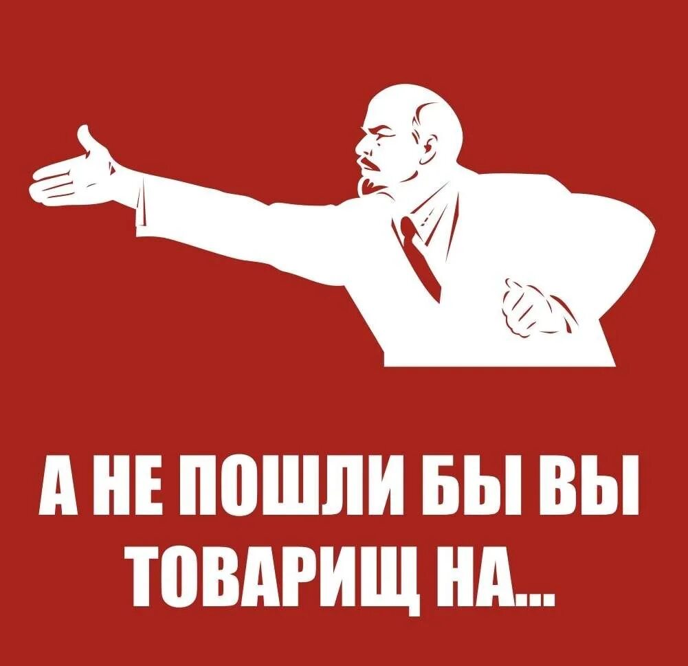 Плакаты с Лениным приколы. Ленин прикол. Ленин плакат. Смешной Ленин. Песня пошло все в ж