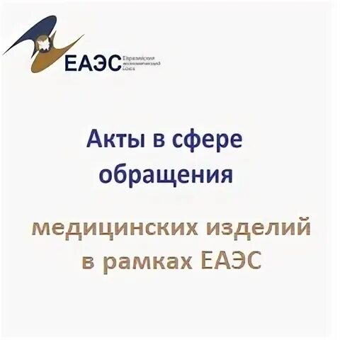 Договор о еаэс. Акты евразийского экономического союза. Таможенное регулирование в еаэс. Договор о создании экономического союза. Формы международного таможенного сотрудничества.